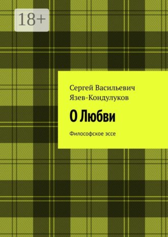 Обложка книги «О Любви. Философское эссе»