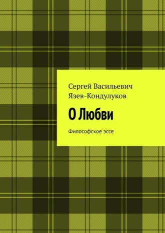 Сергей Васильевич Язев-Кондулуков. О Любви. Философское эссе