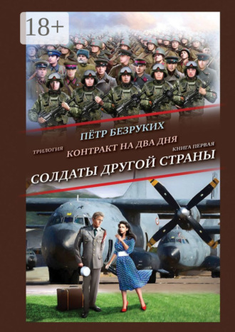 Обложка книги «Контракт на два дня. Трилогия. Книга первая. Солдаты другой страны»
