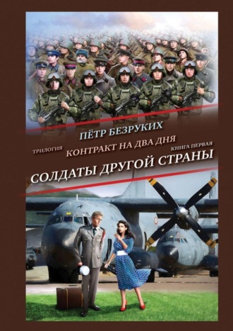 Пётр Анатольевич Безруких. Контракт на два дня. Трилогия. Книга первая. Солдаты другой страны