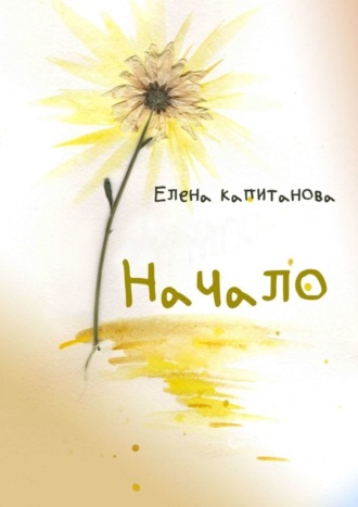 Обложка книги «Начало»