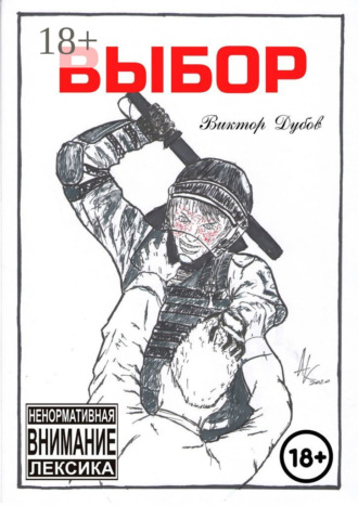 Обложка книги «Выбор»