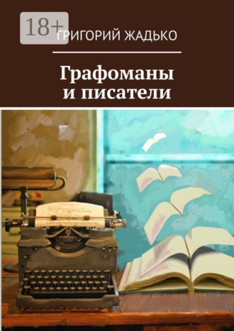 Обложка книги «Графоманы и писатели»