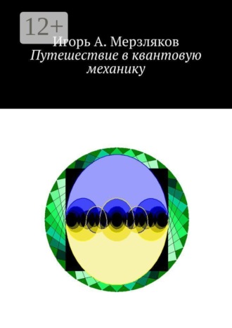 Обложка книги «Путешествие в квантовую механику»
