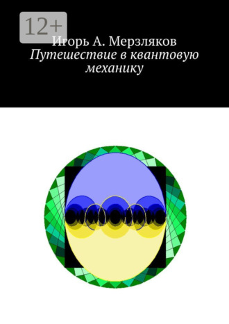 Игорь А. Мерзляков. Путешествие в квантовую механику