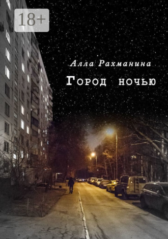 Обложка книги «Город ночью. Эксцентричная комедия в двух действиях»