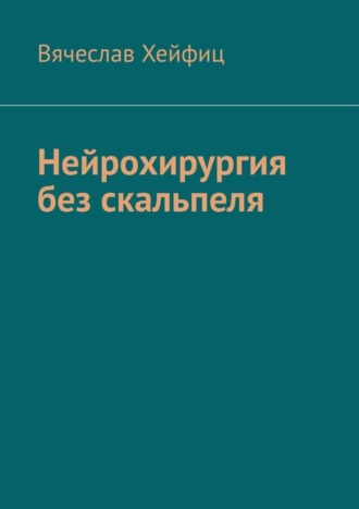 Обложка книги «Нейрохирургия без скальпеля»