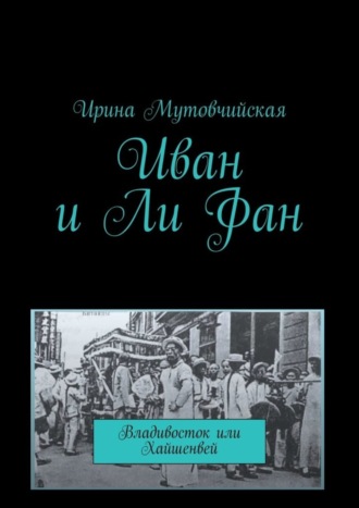 Обложка книги «Иван и Ли Фан. Владивосток или Хайшенвей»