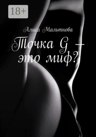 Обложка книги «Точка G – это миф? Популярно о сексе»