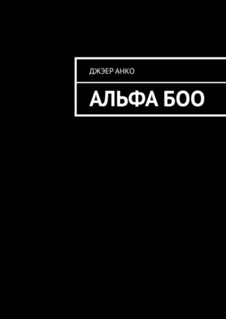 Джэер Анко. Альфа Боо