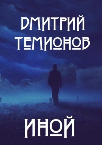 Дмитрий Темионов. Иной