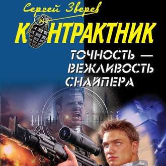 Обложка книги «Точность – вежливость снайпера»
