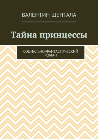 Валентин Шентала. Тайна принцессы. Социально-фантастический роман