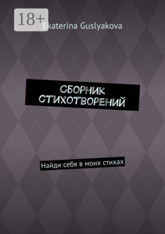 Обложка книги «Сборник стихотворений. Найди себя в моих стихах»