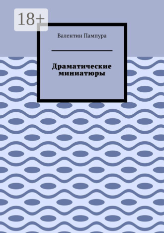 Обложка книги «Драматические миниатюры»