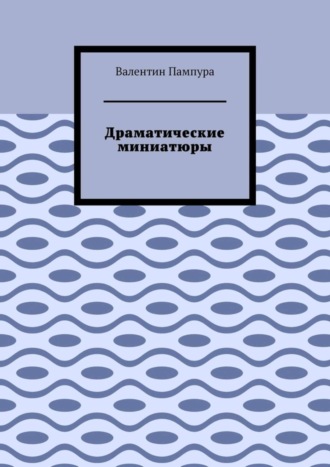 Валентин Пампура. Драматические миниатюры