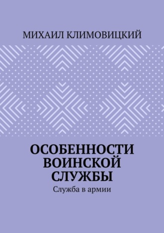 Михаил Климовицкий. Особенности воинской службы. Служба в армии