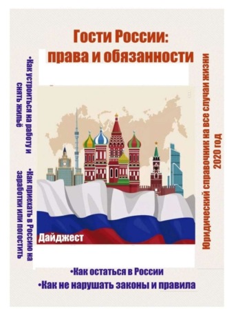Обложка книги «Гости России: права и обязанности. Юридический справочник на все случаи жизни. 2020 год»