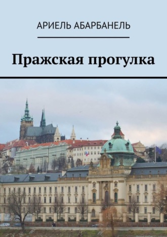 Обложка книги «Пражская прогулка»