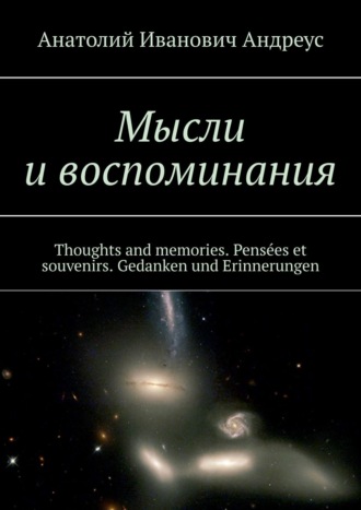Обложка книги «Мысли и воспоминания. Thoughts and memories. Pensées et souvenirs. Gedanken und Erinnerungen»