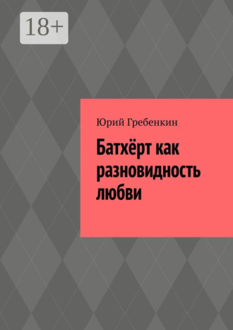 Обложка книги «Батхёрт как разновидность любви»