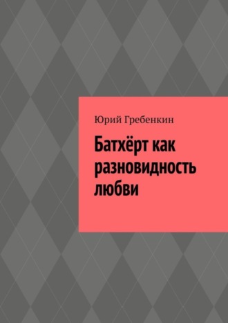 Юрий Гребенкин. Батхёрт как разновидность любви