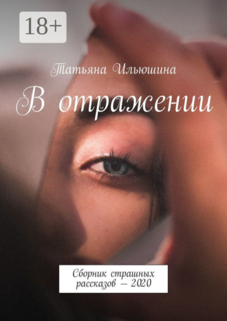 Обложка книги «В отражении. Сборник страшных рассказов – 2020»