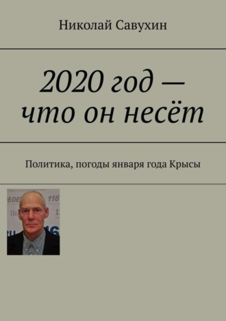 Николай Савухин. 2020 год – что он несёт. Политика, погоды января года Крысы