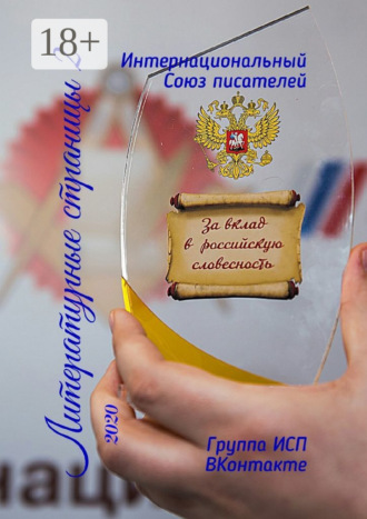 Обложка книги «Литературные страницы – 2. 2020. Группа ИСП ВКонтакте»
