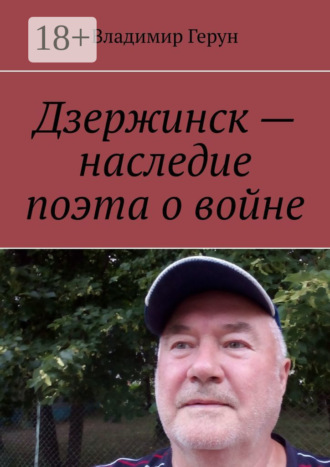 Обложка книги «Дзержинск – наследие поэта о войне»