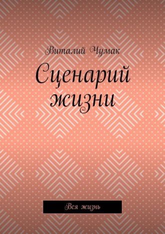 Виталий Викторович Чумак. Сценарий жизни. Вся жизнь