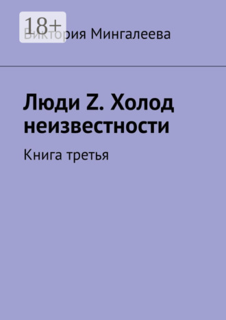Обложка книги «Люди Z. Холод неизвестности. Книга третья»