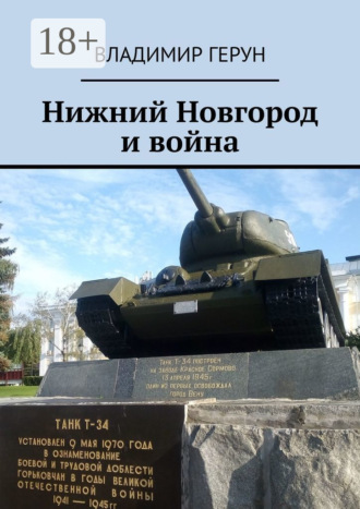 Обложка книги «Нижний Новгород и война»