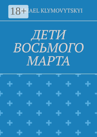 Обложка книги «Дети Восьмого марта»