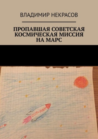 Обложка книги «Пропавшая советская космическая миссия на Марс»