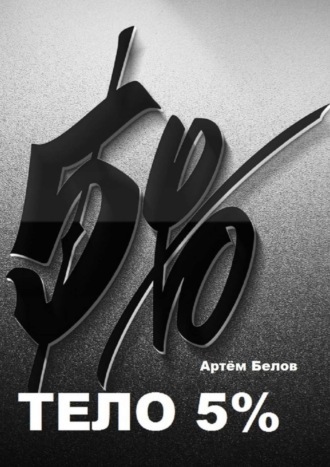 Обложка книги «Тело 5%»