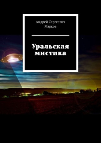 Андрей Сергеевич Марков. Уральская мистика