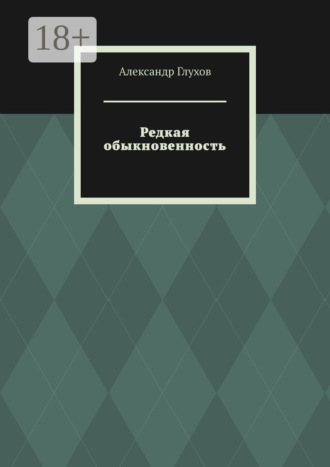 Обложка книги «Редкая обыкновенность. Повесть»
