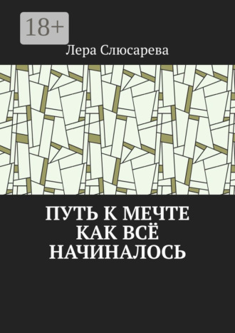 Обложка книги «Путь к мечте. Как всё начиналось»