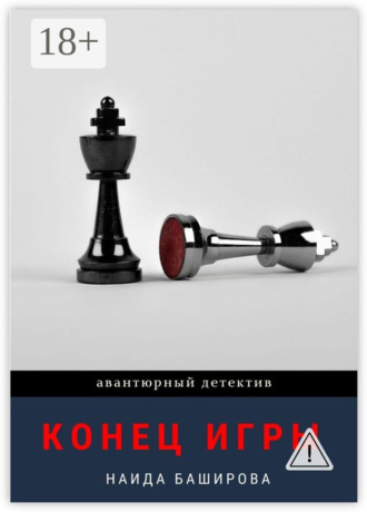 Обложка книги «Конец игры»