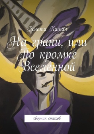 Обложка книги «На грани, или По кромке Вселенной. Сборник стихов»