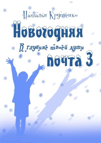 Наталья Крупченко. Новогодняя почта – 3. В глубине твоей души