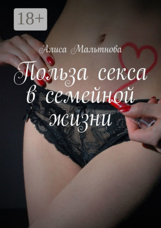Обложка книги «Польза секса в семейной жизни. Популярно о сексе»