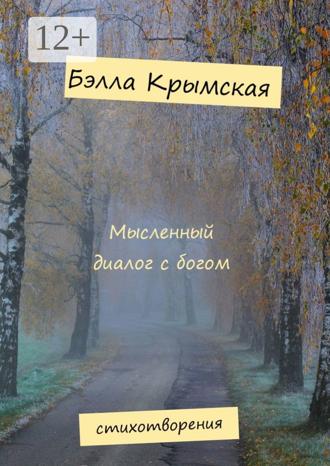 Обложка книги «Мысленный диалог с богом»
