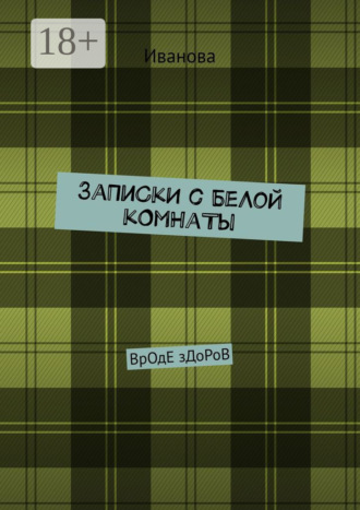 Иванова. ЗаПиСкИ с БеЛоЙ кОмНаТы. ВрОдЕ зДоРоВ