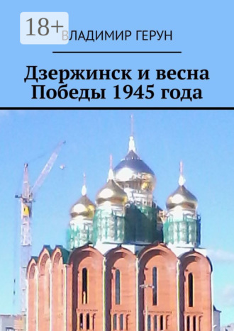 Обложка книги «Дзержинск и весна Победы 1945 года»