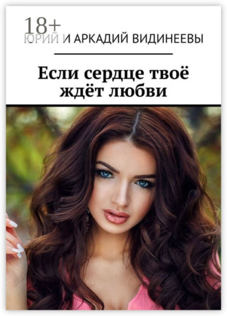 Обложка книги «Если сердце твоё ждёт любви»