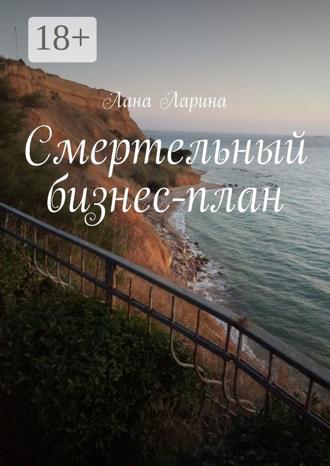 Обложка книги «Смертельный бизнес-план»