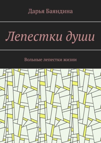 Обложка книги «Лепестки души. Вольные лепестки жизни»