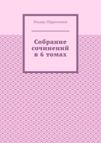 Обложка книги «Собрание сочинений в 6 томах»